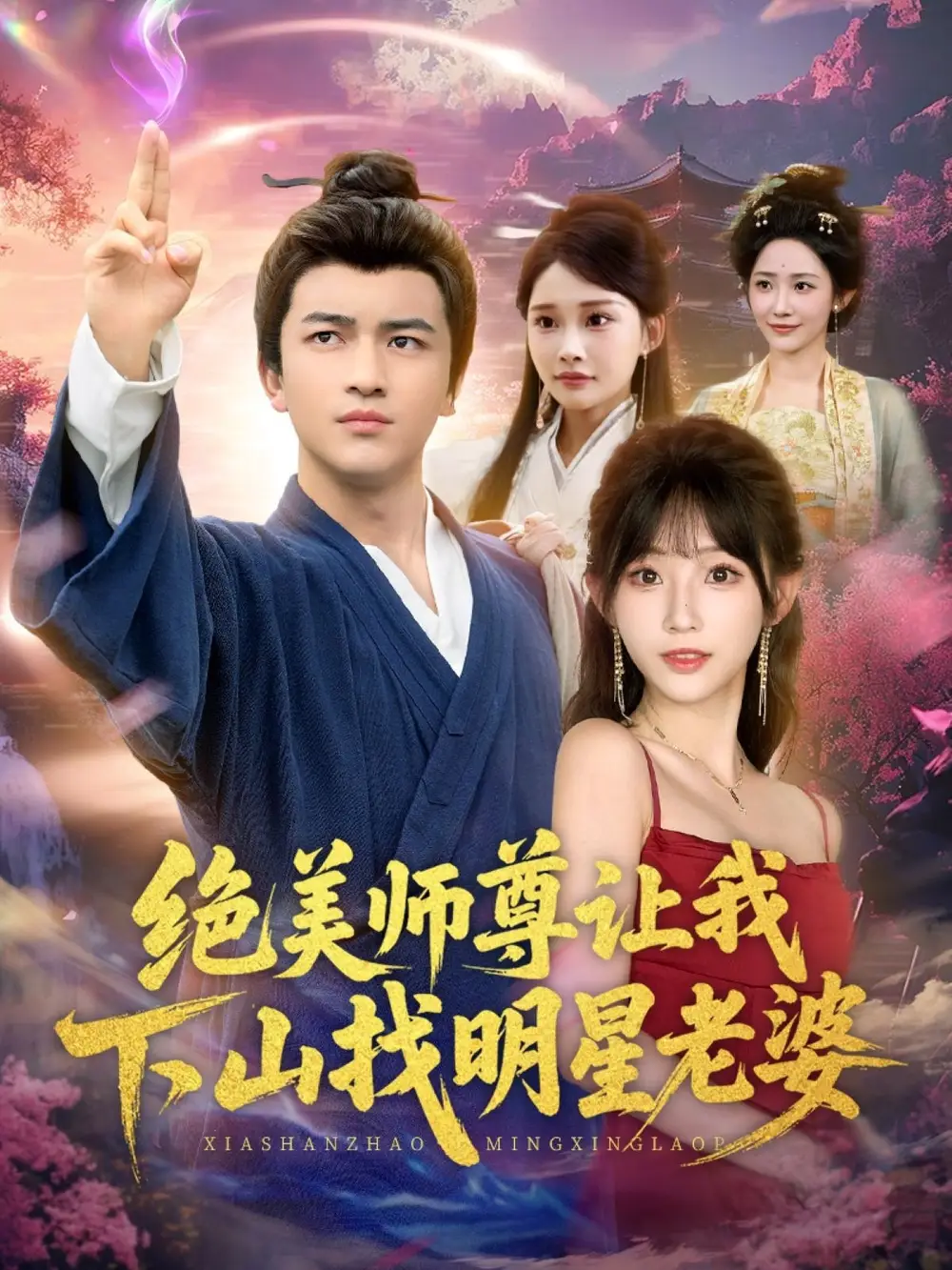 《绝美师尊让我下山找明星老婆(72集)张璟&孙懿飞》短剧全集免费在线看