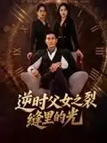 《逆时父女之裂缝里的光(34集)》短剧全集免费在线看