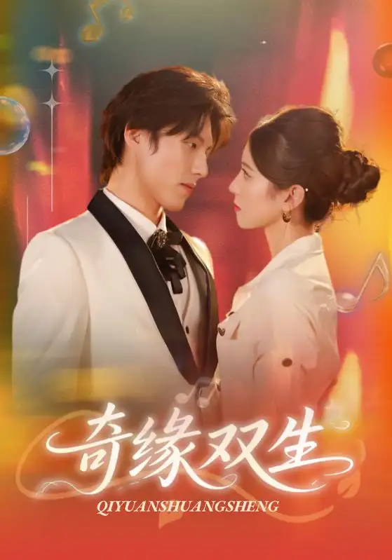 《奇缘双生(68集)》短剧全集免费在线看