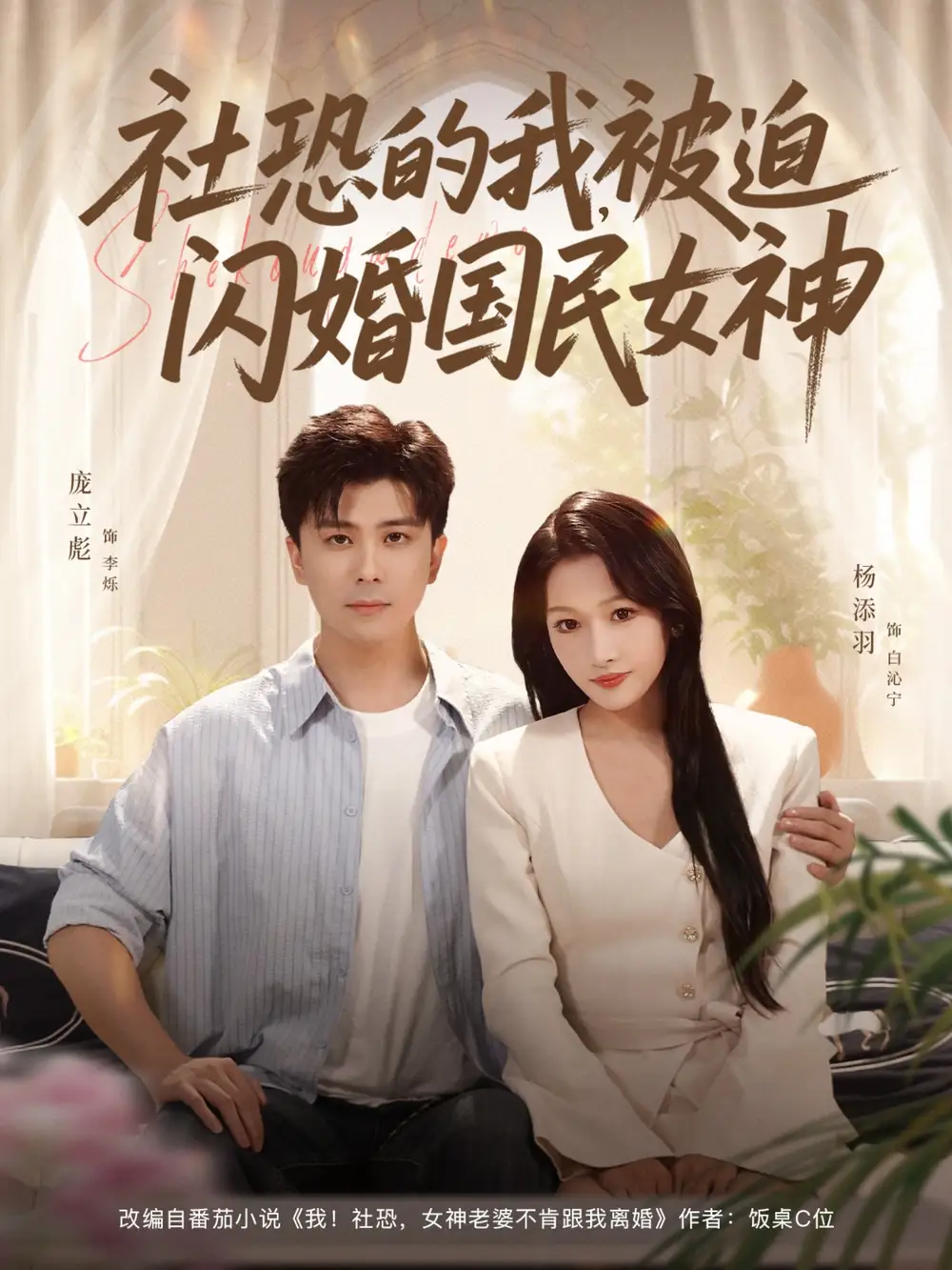 《社恐的我被迫闪婚国民女神(80集)》短剧全集免费在线看