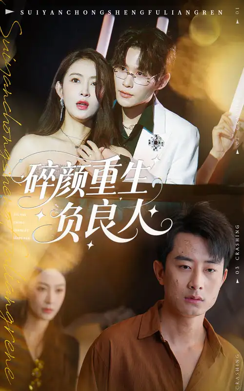 《碎颜重生负良人(60集)》短剧全集免费在线看