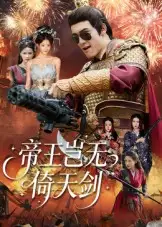 《帝王岂无倚天剑(60集)》短剧全集免费在线看