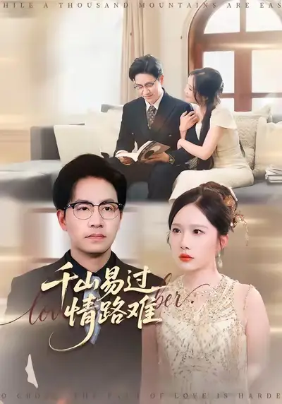 《千山易过情路难 (80集) 周逸峰&刘韦志》短剧全集免费在线看