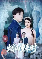 《烟雨重来时(30集)胡艺瀚&张行》短剧全集免费在线看