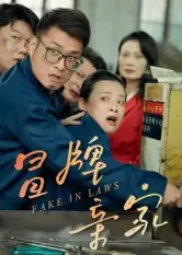 《冒牌亲家（30集）》短剧全集免费在线看