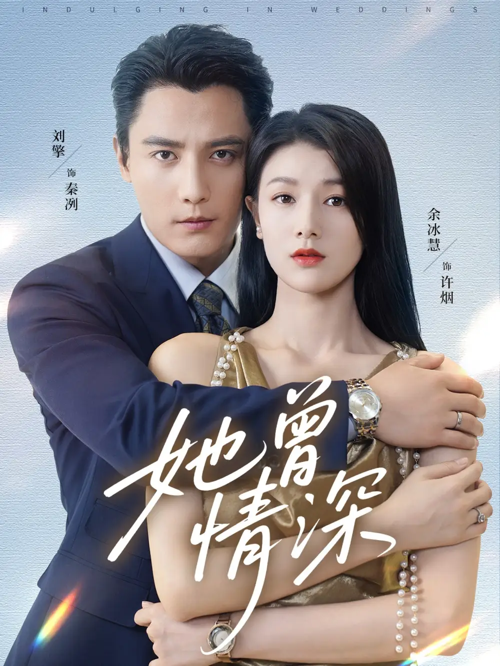 《她曾情深(92集)》短剧全集免费在线看