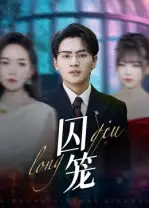 《囚笼(72集》短剧全集免费在线看