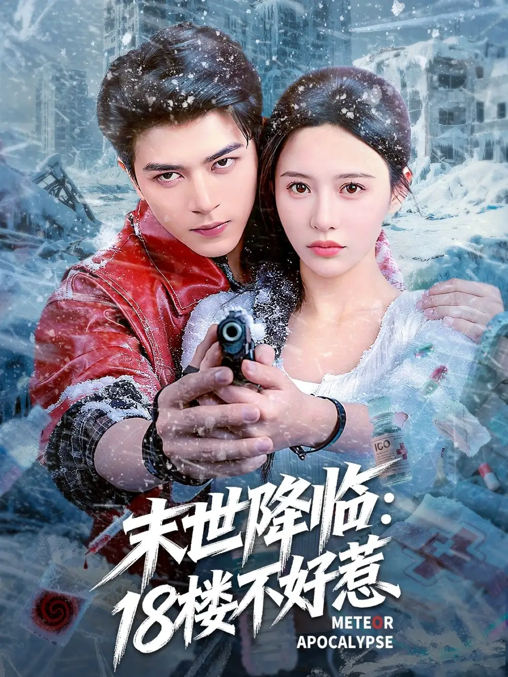 《末世降临:18楼不好惹(81集)》短剧全集免费在线看