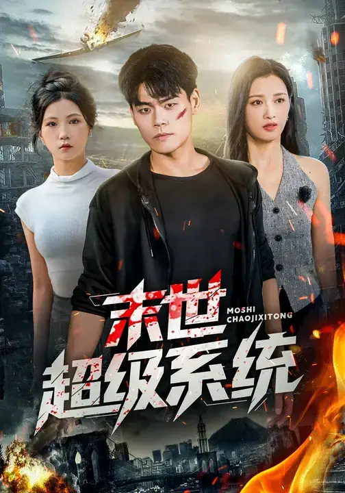 《末世超级系统 (57集)》短剧全集免费在线看