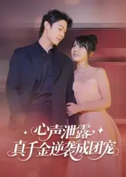 《心声泄露，真千金逆袭成团宠（79集）》短剧全集免费在线看