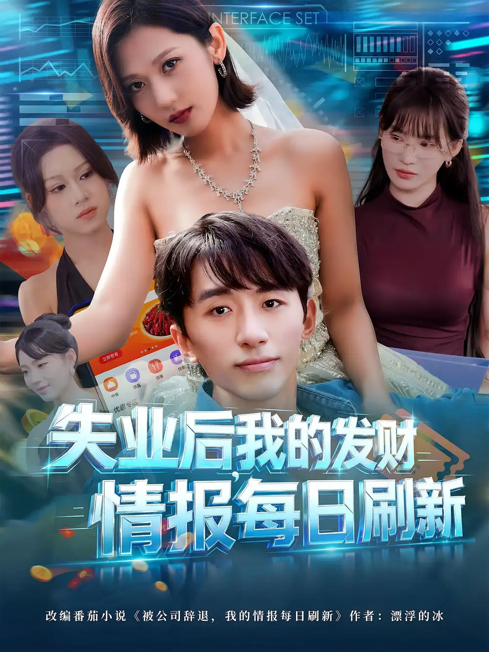 《失业后,我的发财情报每日刷新&失业后我的发财情报每日刷新(60集)》短剧全集免费在线看