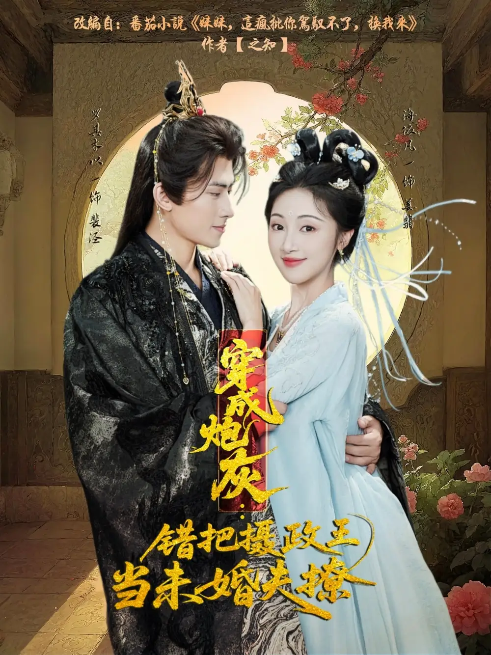 《穿成炮灰错把摄政王当未婚夫撩(66集)罗其木以&海依凡》短剧全集免费在线看