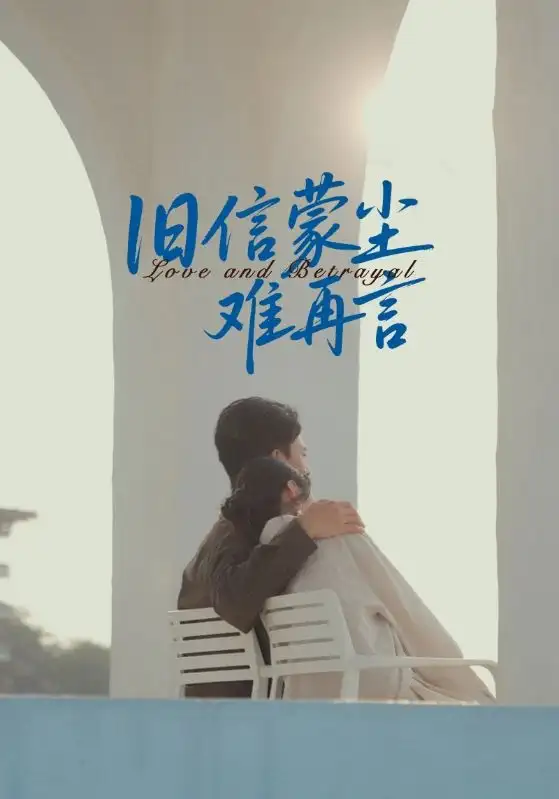 《旧信蒙尘难再言(60集)》短剧全集免费在线看