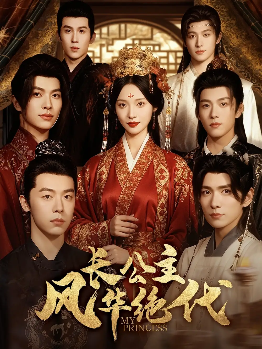 《长公主风华绝代(80集)》短剧全集免费在线看