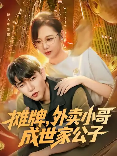 《.摊牌外卖小哥成世家公子(62集)》短剧全集免费在线看