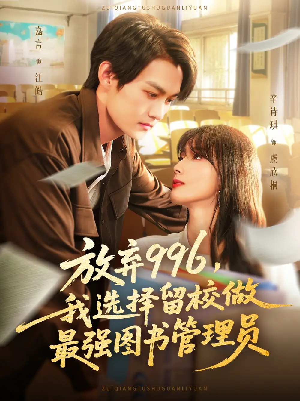 《放弃996我选择留校做最强图书管理员(80集)嘉言&辛诗琪》短剧全集免费在线看