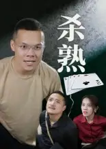 《杀熟(27集)》短剧全集免费在线看