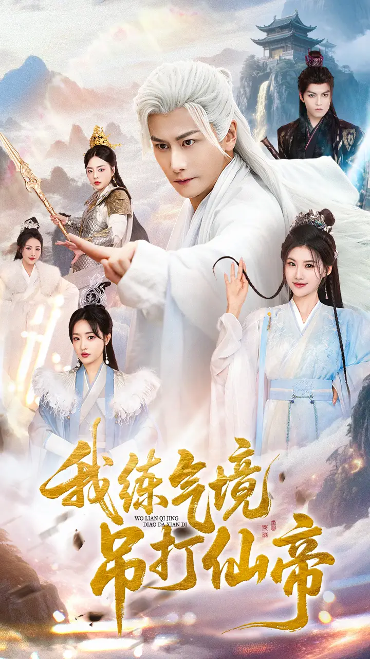 《我练气境吊打仙帝(70集)》短剧全集免费在线看