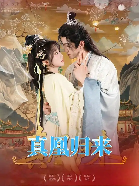 《真凰归来(64集)魏》短剧全集免费在线看