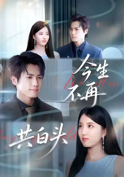 《今生不再共白头（89集）》短剧全集免费在线看