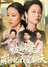 《被离婚后萌孙把我宠翻天(63集)》短剧全集免费在线看