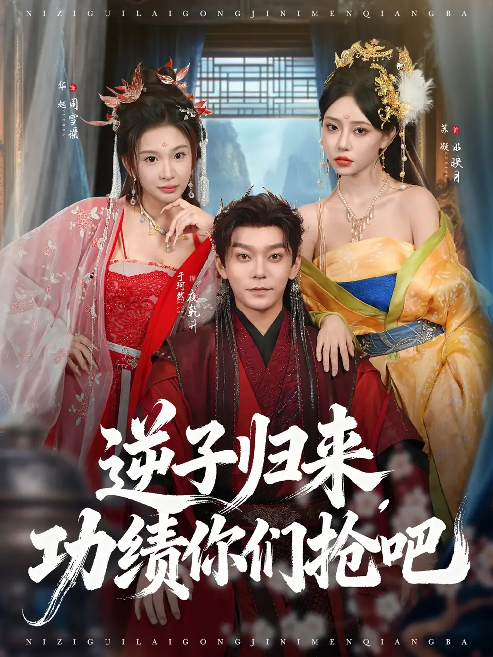 《逆子归来功绩你们抢吧(80集)》短剧全集免费在线看