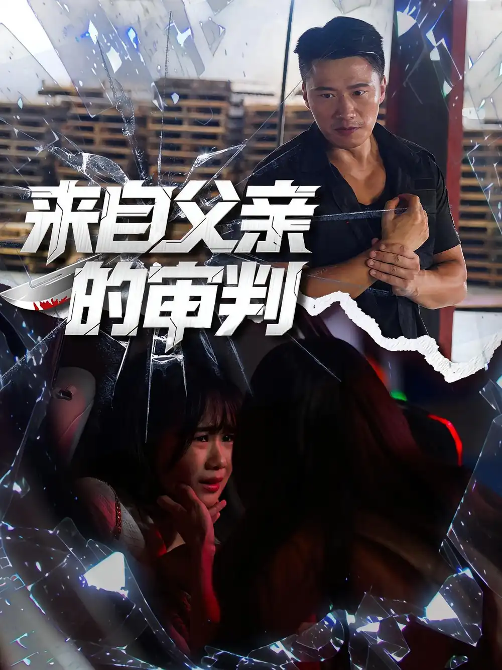 《来自父亲的审判(80集)》短剧全集免费在线看