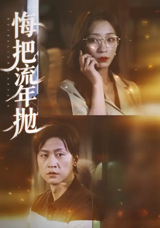 《悔把流年抛(75集)吕美君&王鹏》短剧全集免费在线看