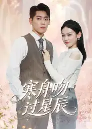 《寒舟吻过星辰(40集)》短剧全集免费在线看