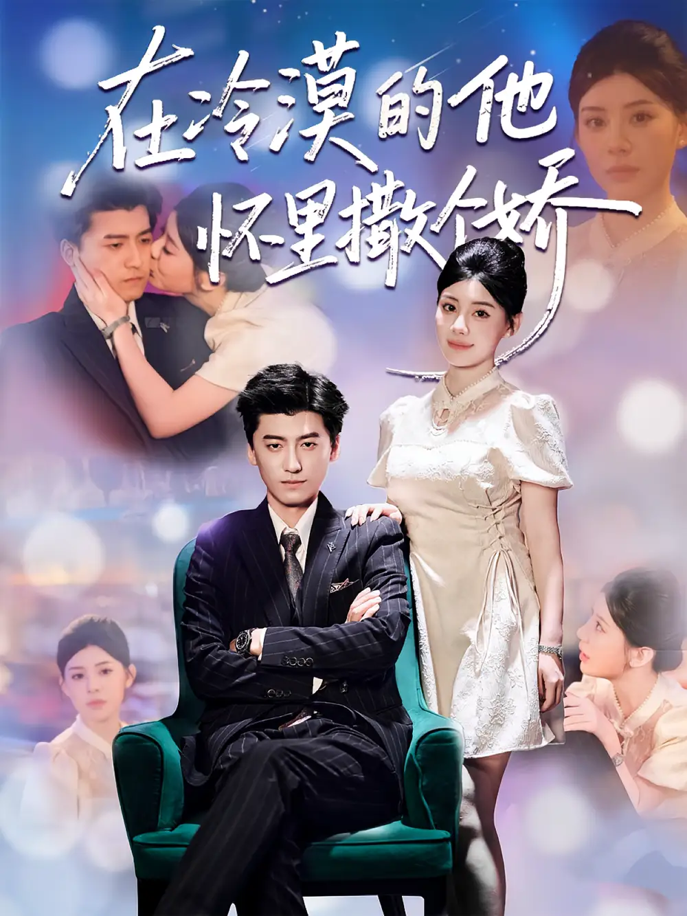 《在冷漠的他怀里撒个娇（84集）李志豪&刘予黎》短剧全集免费在线看