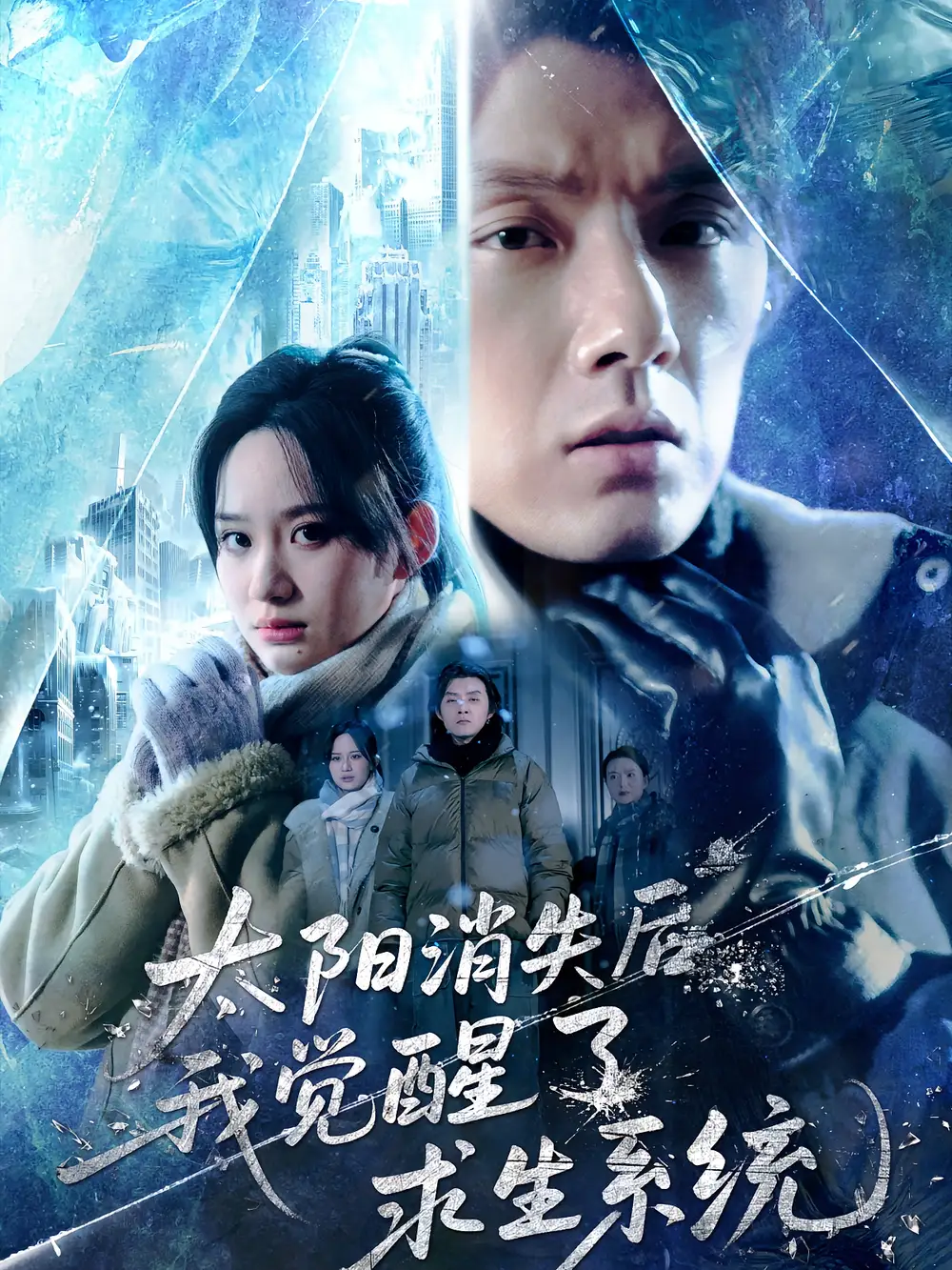 《太阳消失后我觉醒了求生系统(60集)》短剧全集免费在线看