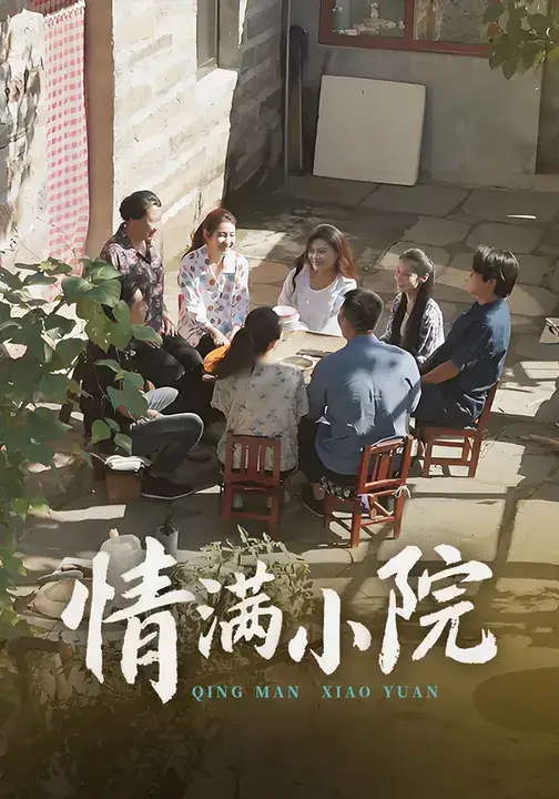 《情满小院（35集）》短剧全集免费在线看