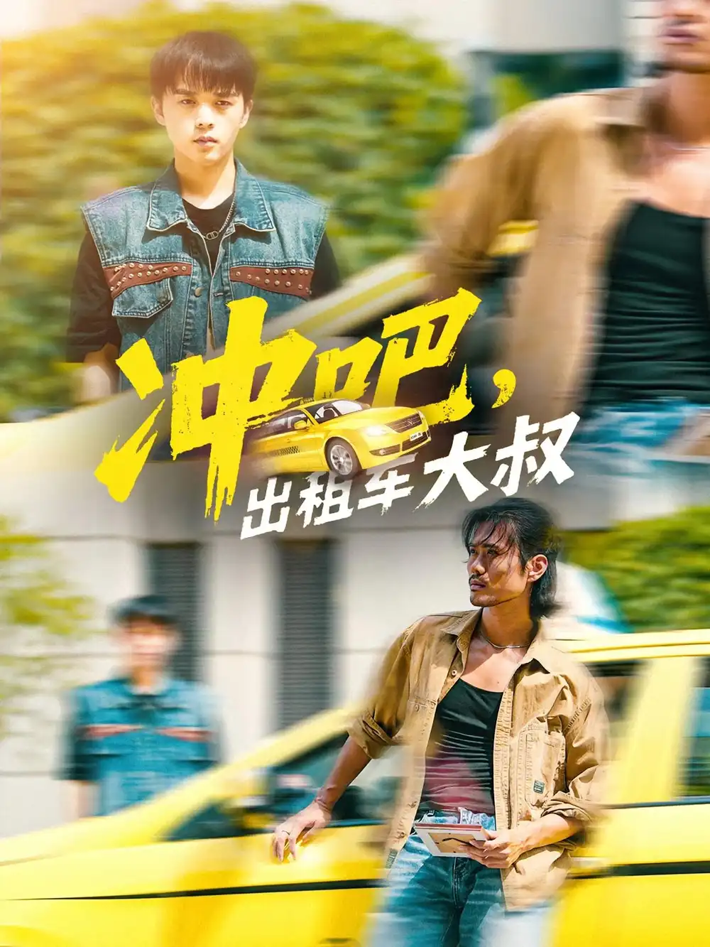 《冲吧出租车大叔&冲吧出租车大叔(60集)》短剧全集免费在线看