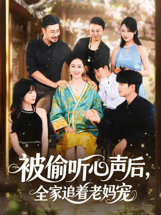 《被偷听心声后,全家追着老妈宠 (55集)》短剧全集免费在线看