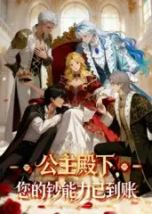 《公主殿下您的钞能力已到账(28集)》短剧全集免费在线看