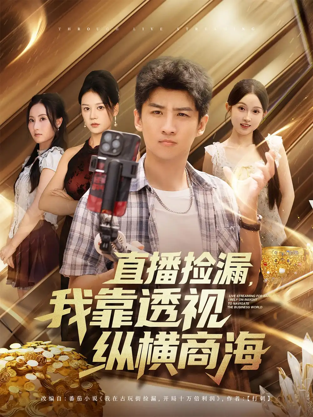 《直播捡漏,我靠透视纵横商海&直播捡漏我靠透视纵横商海(80集)》短剧全集免费在线看