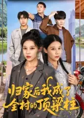 《归家后我成了全村的顶梁柱(55集)》短剧全集免费在线看