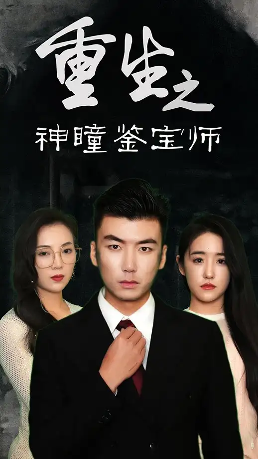 《重生之神瞳鉴宝师(100集)陈丽&王博源》短剧全集免费在线看