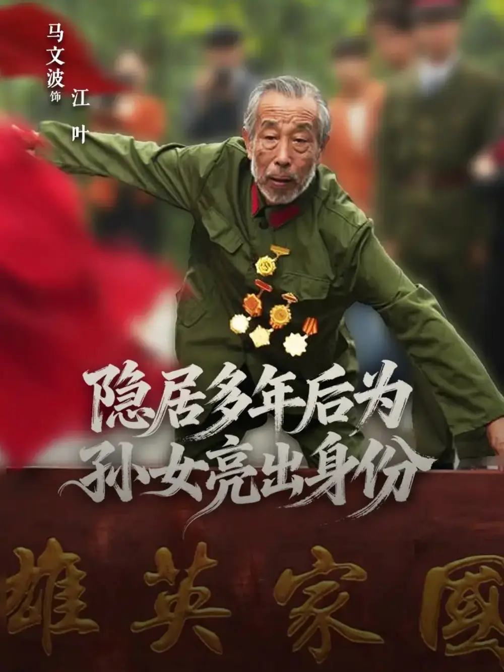 《隐居多年后为孙女亮出身份(61集)》短剧全集免费在线看