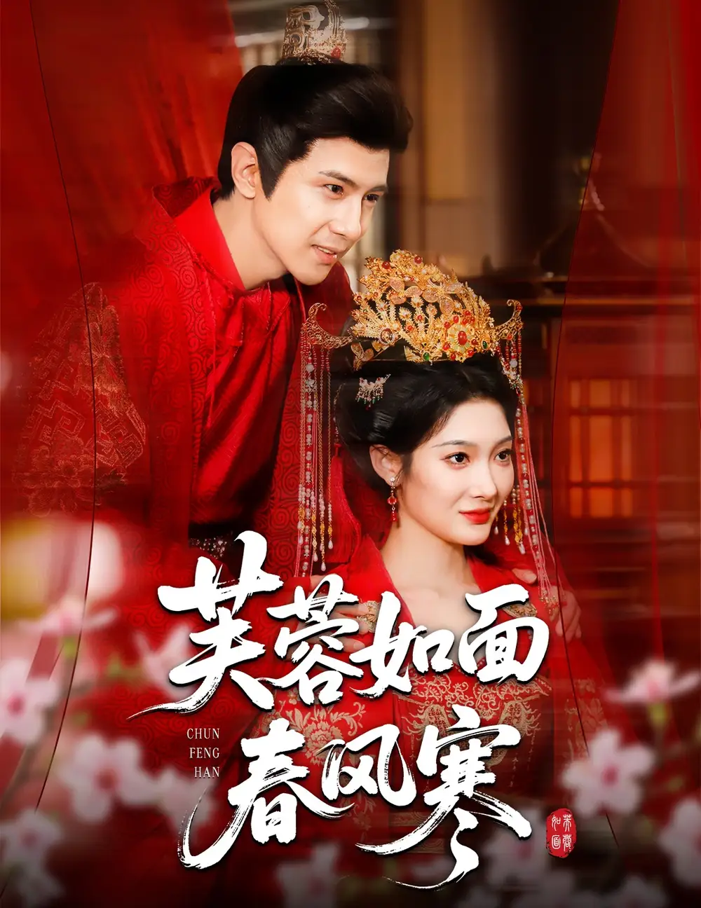 《芙蓉如面春风寒(60集)》短剧全集免费在线看
