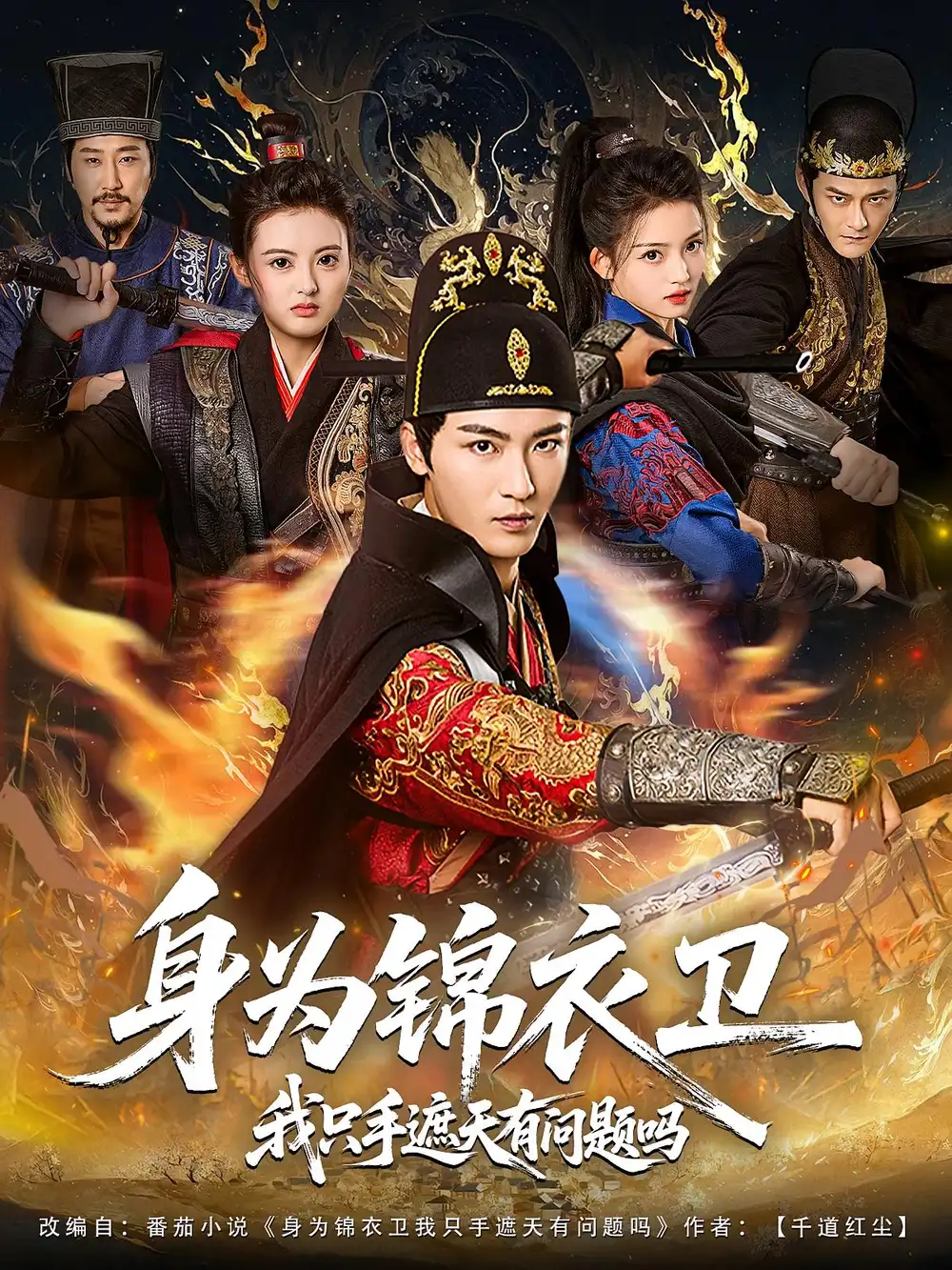 《身为锦衣卫我只手遮天有问题吗(85集)》短剧全集免费在线看