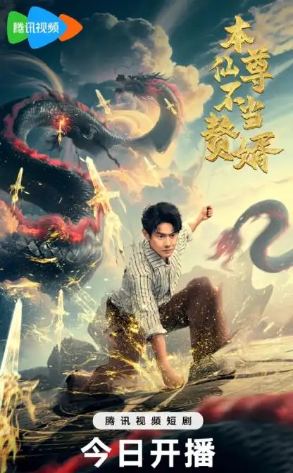 《本仙尊不当赘婿(60集)》短剧全集免费在线看