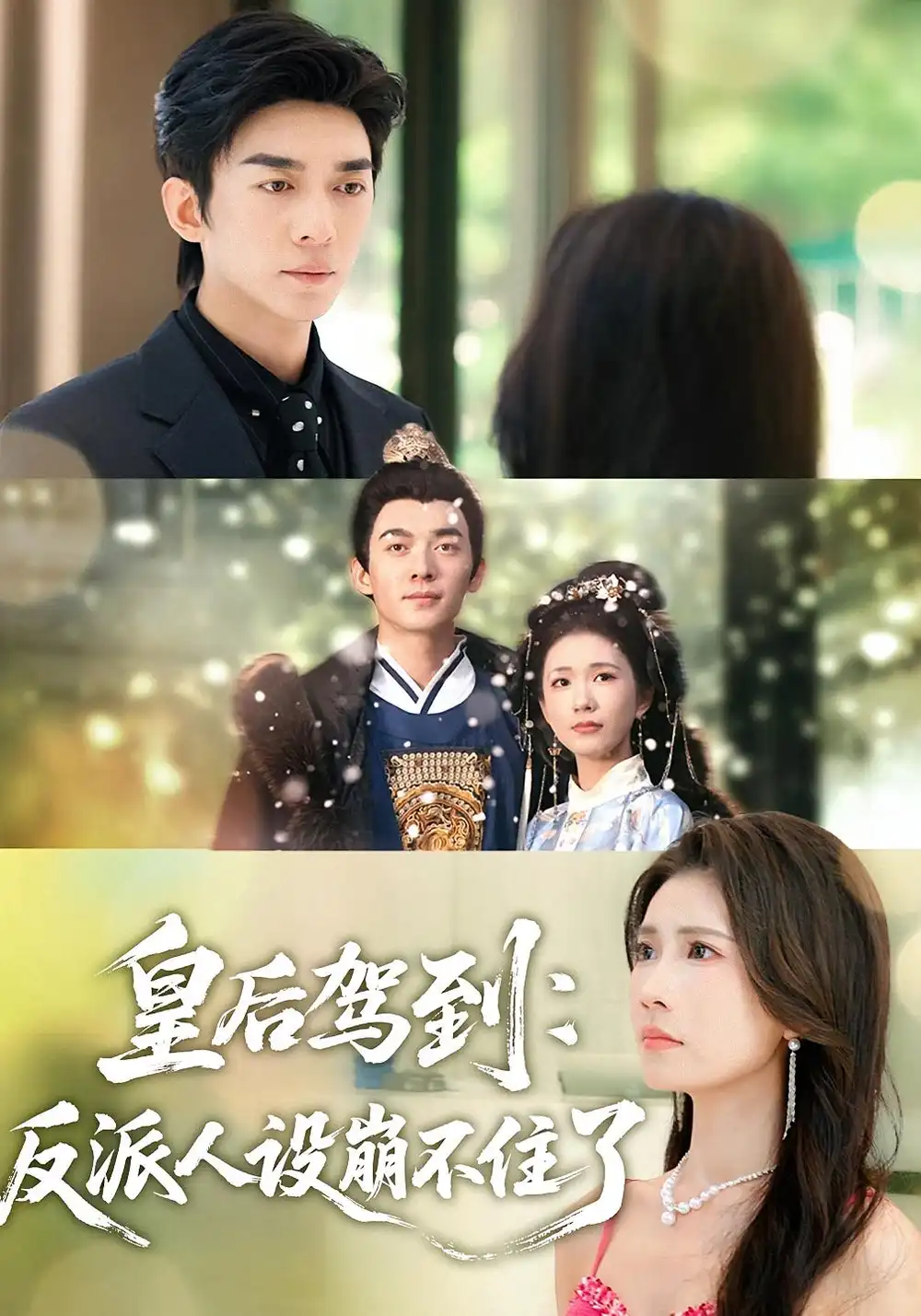 《皇后驾到：反派人设崩不住了（92集）》短剧全集免费在线看