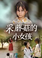 《采蘑菇的小女孩(37集)》短剧全集免费在线看