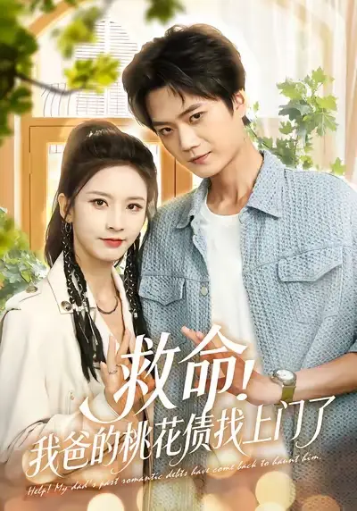 《救命我爸的桃花债找上门了(62集)》短剧全集免费在线看