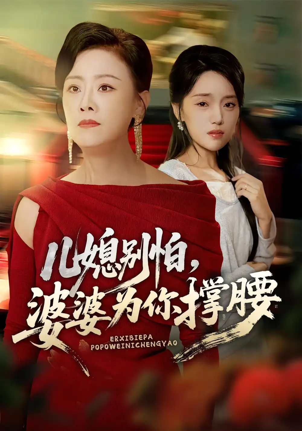 《儿媳别怕,婆婆为你撑腰&儿媳别怕婆婆为你撑腰(59集)》短剧全集免费在线看