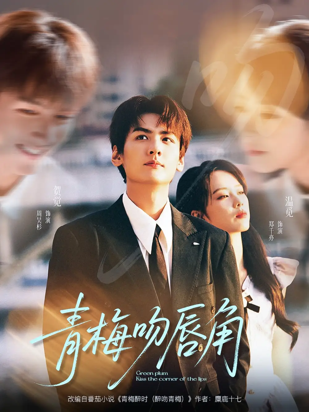 《青梅吻唇角(80集)》短剧全集免费在线看