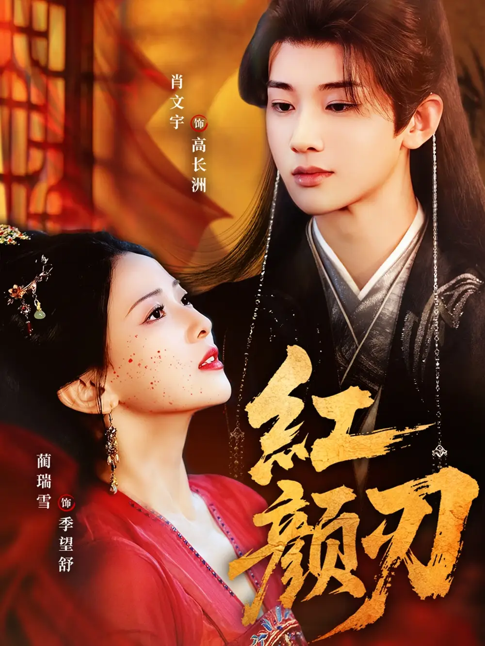 《红颜刃(60集)肖文宇&蔺瑞雪》短剧全集免费在线看