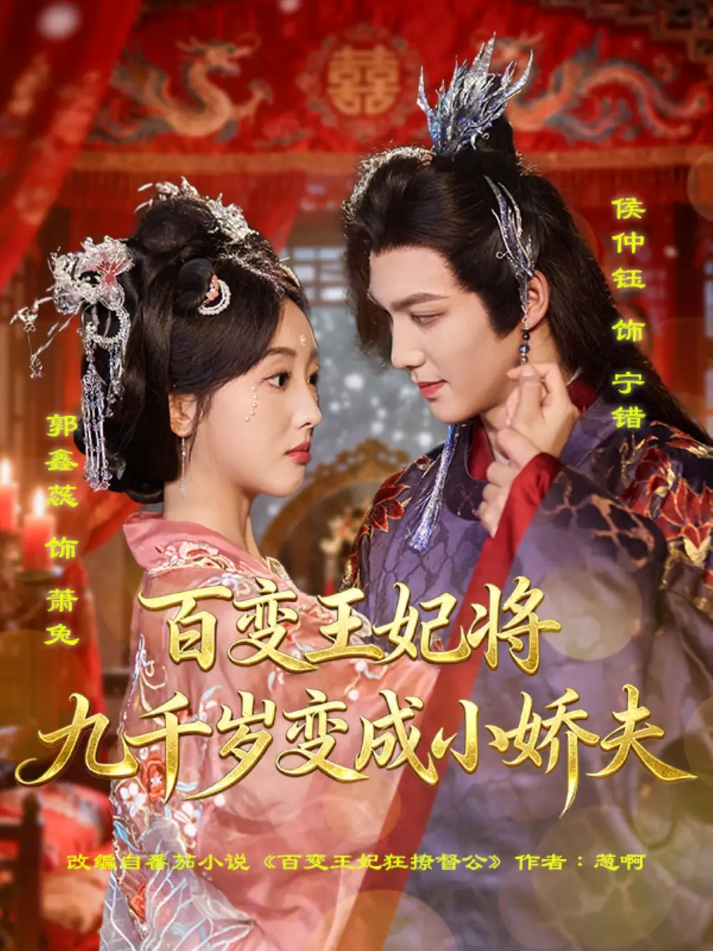 《百变王妃将九千岁变成小娇夫(80集)》短剧全集免费在线看