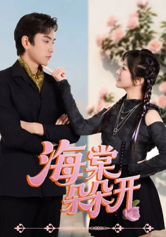 《海棠朵朵开(64集)》短剧全集免费在线看